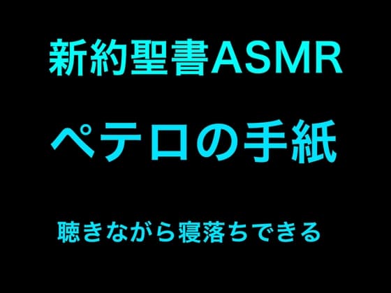 新約聖書ASMR | ペテロの手紙(第1・第2)