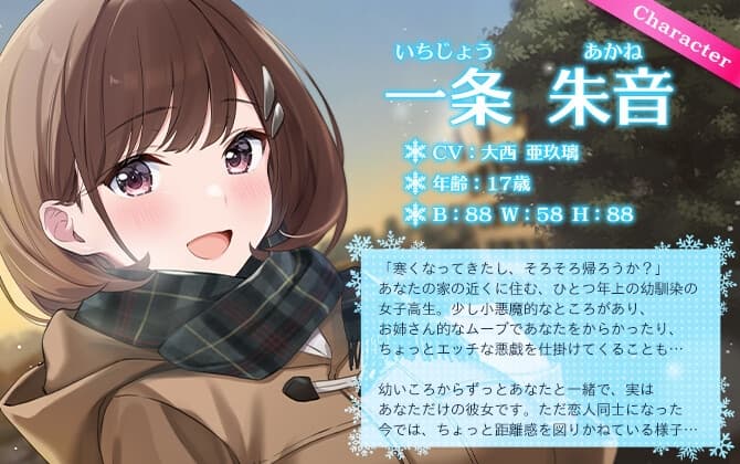 【KU100・お風呂・耳かき】お姉さん系幼馴染と過ごす超イチャイチャ雪宿りタイム【CV.大西亜玖璃】 サンプル画像 1