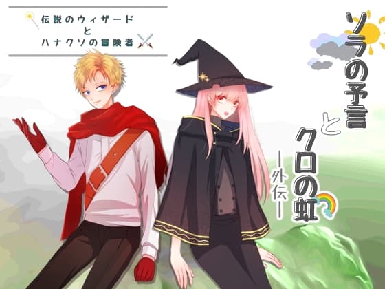 伝説のウィザードとハナクソの冒険者 from.ソラの予言とクロの虹
