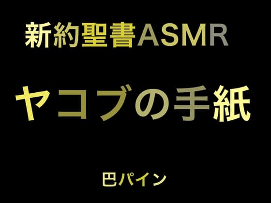 新約聖書ASMR | ヤコブの手紙