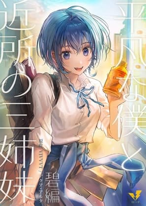 平凡な僕と近所の三姉妹～碧編～