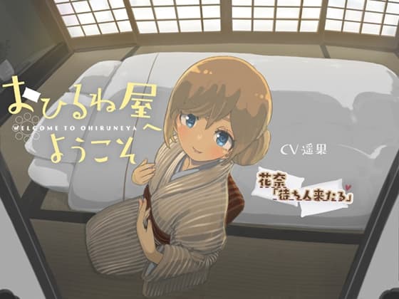 おひるね屋へようこそ 花奈 待ち人来たる