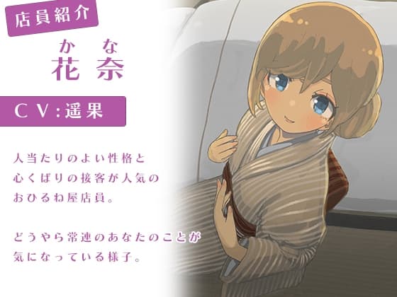 おひるね屋へようこそ 花奈 待ち人来たる サンプル画像 1