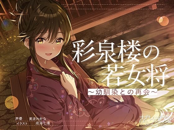 【ASMR】彩泉楼の若女将～幼馴染との再会～ CV:美波わかな