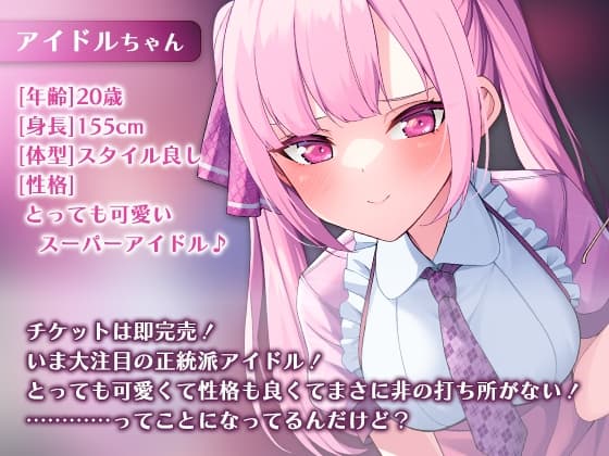 僕の担当アイドルの裏の顔は… サンプル画像 1