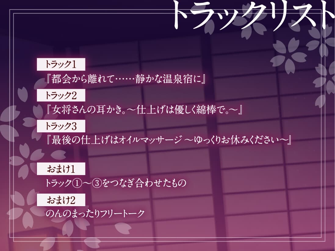 【耳かき・ふわふわ綿棒・くりぃむマッサージ】お癒庵さくら亭へようこそ～ゆっくりお休みになってくださいね～ サンプル画像 3