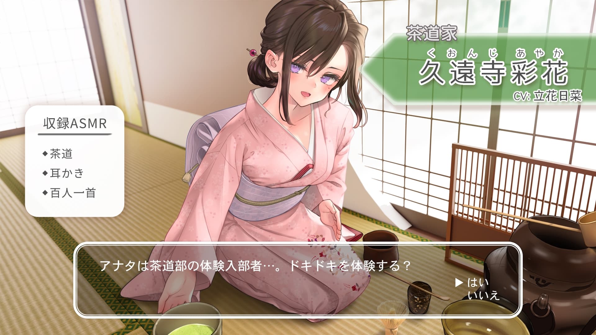 【茶道・耳かき・百人一首】おしごとねいろ ～茶道家編～【CV.立花日菜】 サンプル画像 1