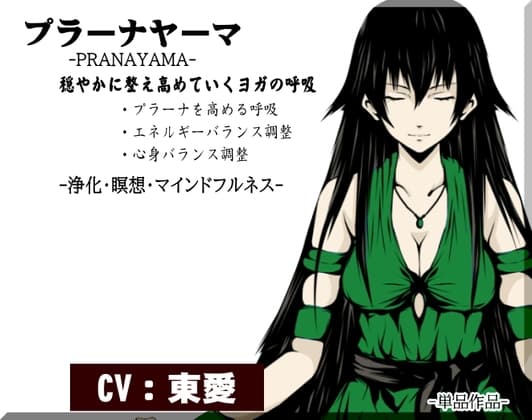 プラーナヤーマの呼吸 -PRANAYAMA-  穏やかに整え高めていくヨガの呼吸 ・エネルギーを高める呼吸  ・エネルギーバランス調整 ・心身バランス調整