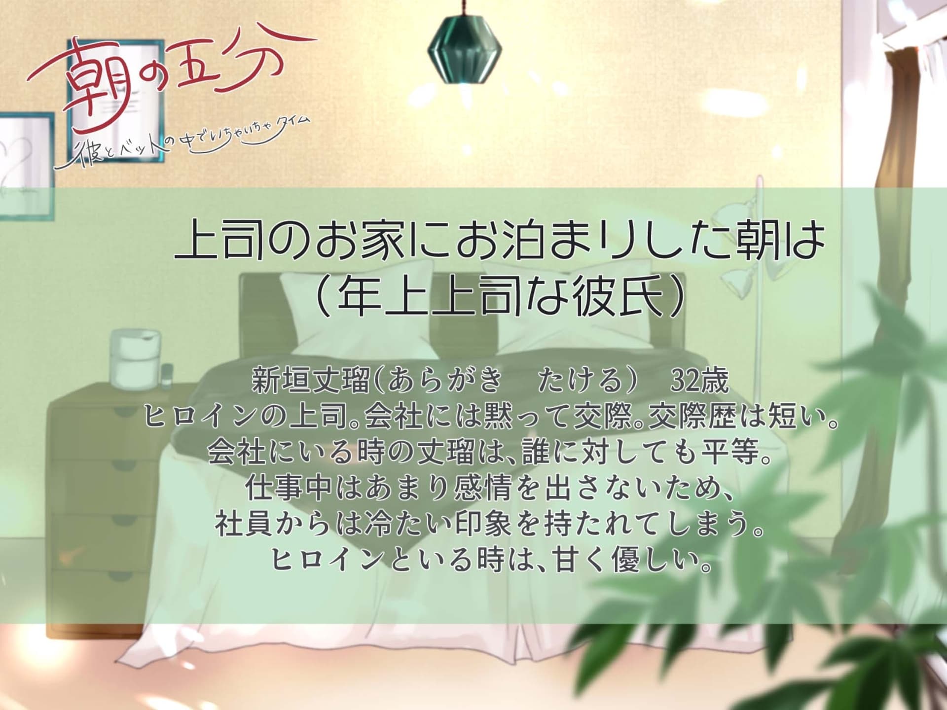 朝の五分 彼とベッドの中でいちゃいちゃタイム～新垣丈瑠編 サンプル画像 1