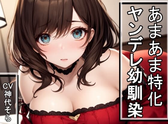 ヤンデレ幼馴染(前世)からひたすら愛され危ない目にもあうが恋愛クソ雑魚だったので最終的にはしっかり分からせるASMR