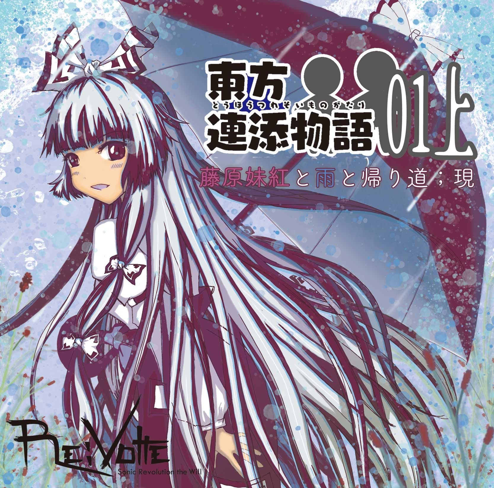 東方連添物語01 藤原妹紅と雨と帰り道(上巻;現&下巻;幻セット)【おそばに寄り添う”音のAR”】 サンプル画像 1