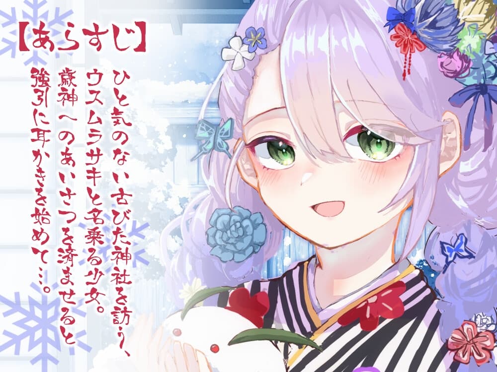 【ASMR】歳神さまの耳かき初め【耳かき/梵天/マッサージ/水音/CV.音枝優日】 サンプル画像 1