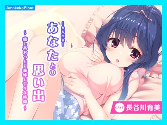 【CV.長谷川育美】ASMRあなたとの思い出～癒し系おっとり義妹と甘々な時間～