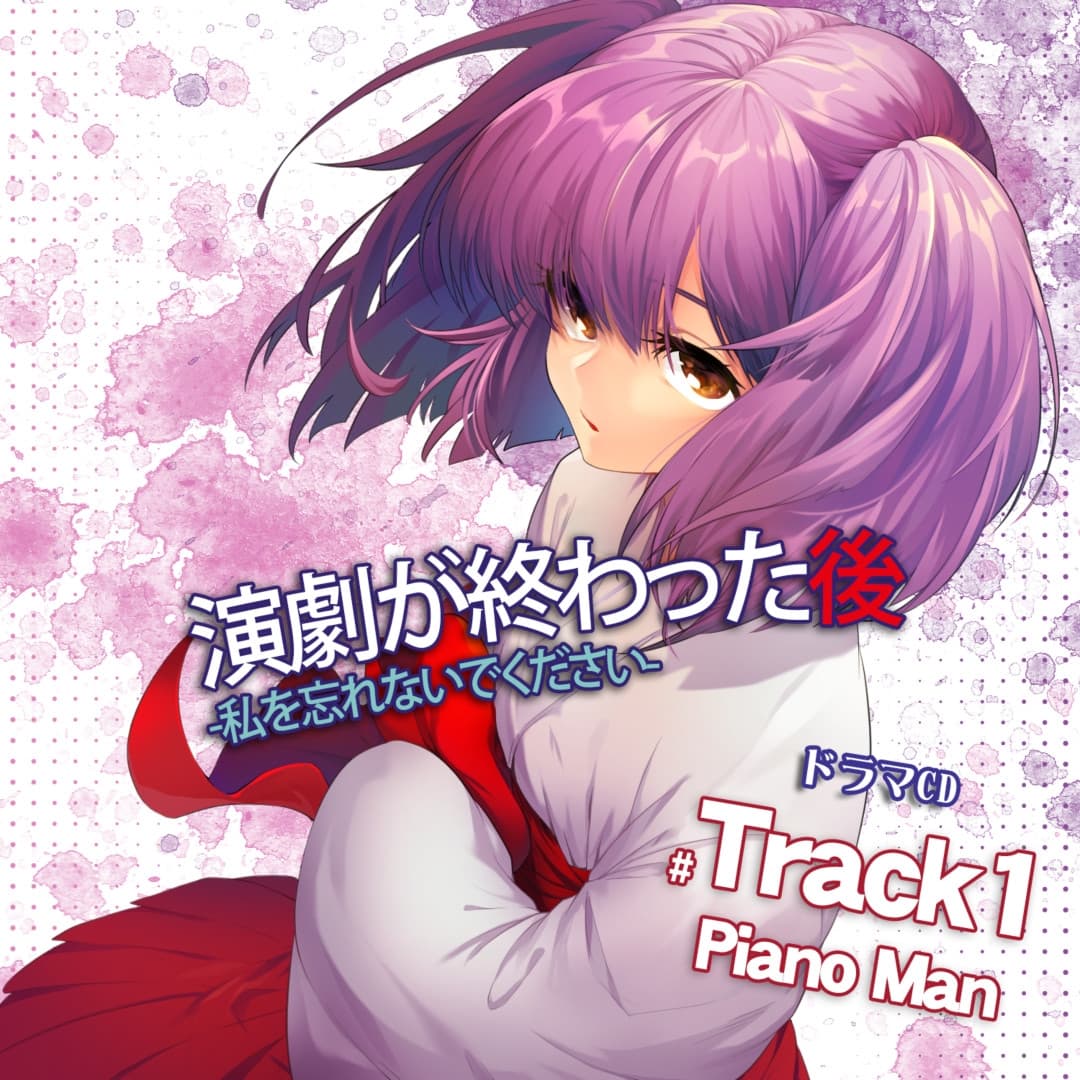 演劇が終わった後  ー私を忘れないでくださいー ドラマCD Track1 PianoMan DL版 サンプル画像 2
