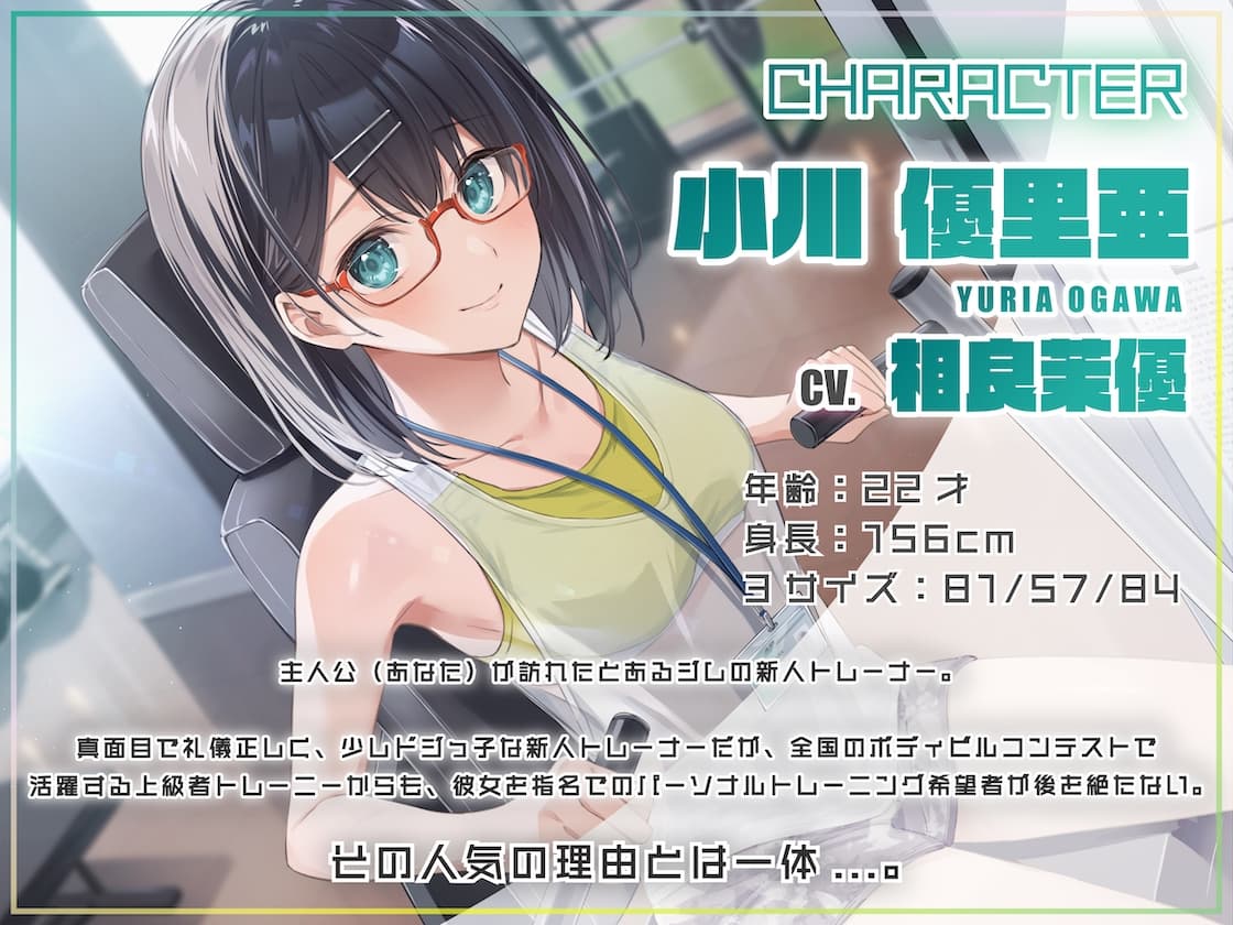 【筋トレ・ダイエット ASMR】お〜るあうと!〜清楚?な新人トレーナーと マシントレーニング〜【CV.相良茉優】 サンプル画像 1