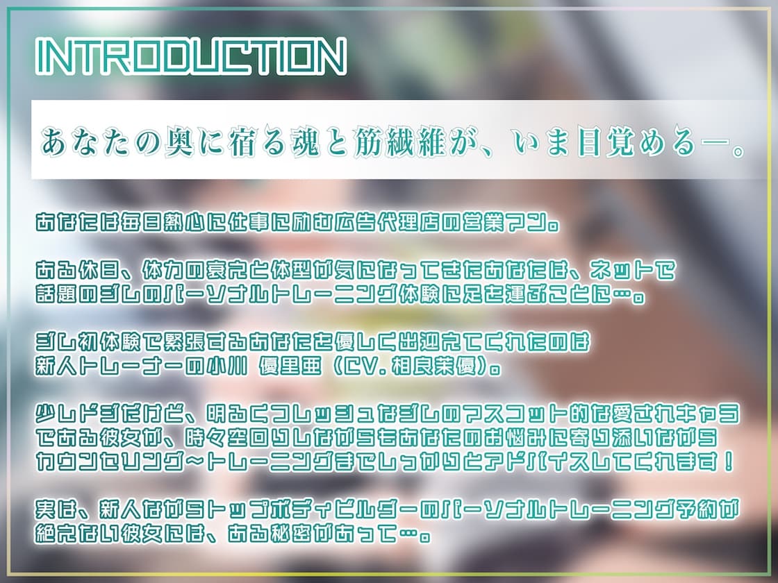 【筋トレ・ダイエット ASMR】お〜るあうと!〜清楚?な新人トレーナーと マシントレーニング〜【CV.相良茉優】 サンプル画像 2
