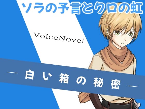 親子漫才ボイスドラマ☆白い箱の秘密 from.ソラの予言とクロの虹