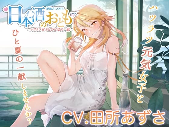 【ハツラツ日本酒ASMR】日本酒のおとも - ハツラツ女子とひと夏の一献 -【CV.田所あずさ】