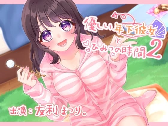 優しい年下彼女とひみつの時間2