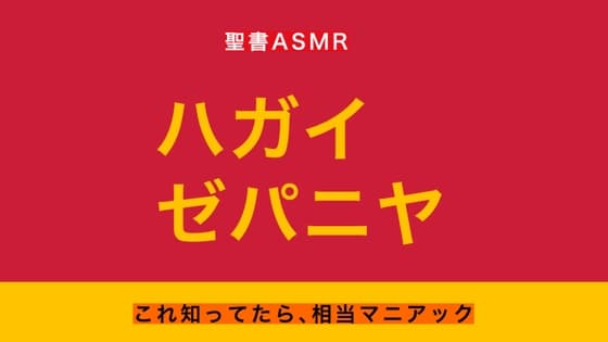 旧約聖書ASMR | ハガイ書・ゼパニヤ書