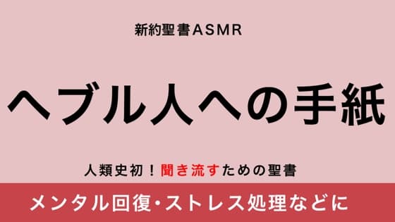 新約聖書ASMR | ヘブル人への手紙