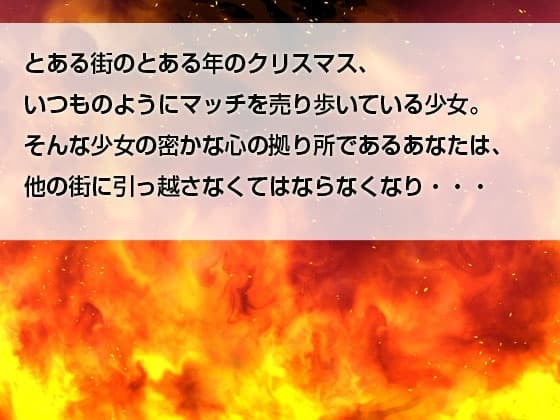 本当は怖いヤンデレ童話 ～マッチ売りの少女～ サンプル画像 2