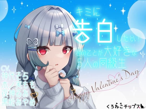 キミに告白したい!-君のことが大好きな5人の同級生-