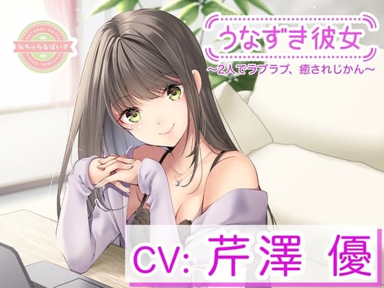 【KU100】うなずき彼女〜2人でラブラブ、癒されじかん〜【CV:芹澤優】
