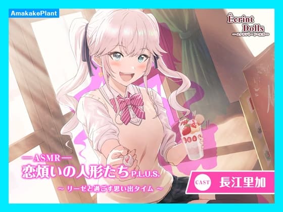 【CV.長江里加】エクラント・ドールズ ASMR恋煩いの人形たちP.L.U.S.～リーゼと過ごす思い出タイム～