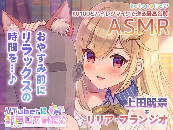 【ASMR】VTuberに転声してみた 〜上田麗奈→リリア・フランジオ〜【超ウィスパー・耳かき・耳吹き】