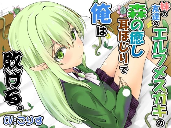 妹の友達のエルフメ○ガキの森の癒し耳ほじりで俺は敗ける。