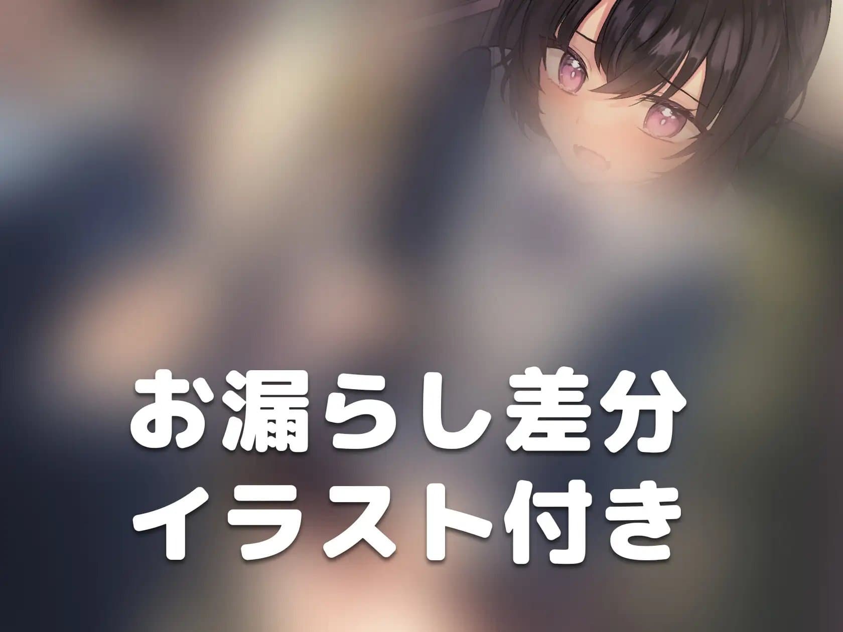 【おしっこ我慢/お漏らし】手錠に繋がれたままおしっこを我慢する後輩ちゃん サンプル画像 1