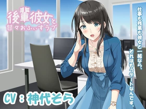 【KU100・添い寝・あまから】後輩彼女と甘々おふぃすラブ【CV:神代そら】