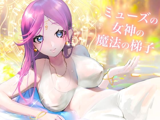 ミューズの女神の魔法の梯子【催○音楽鑑賞×ヒプノファンタジー】