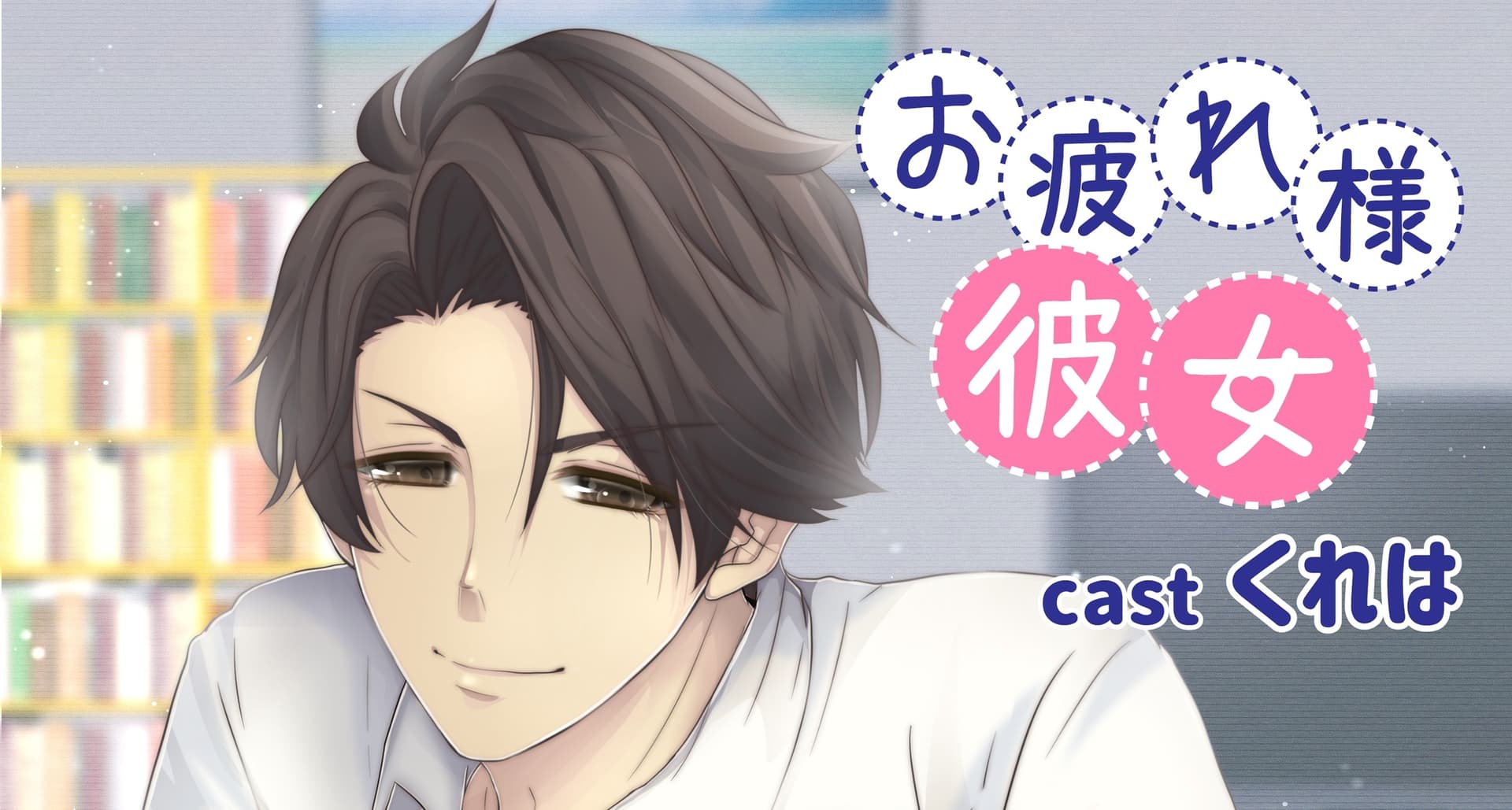 お疲れ様彼女 サンプル画像 1