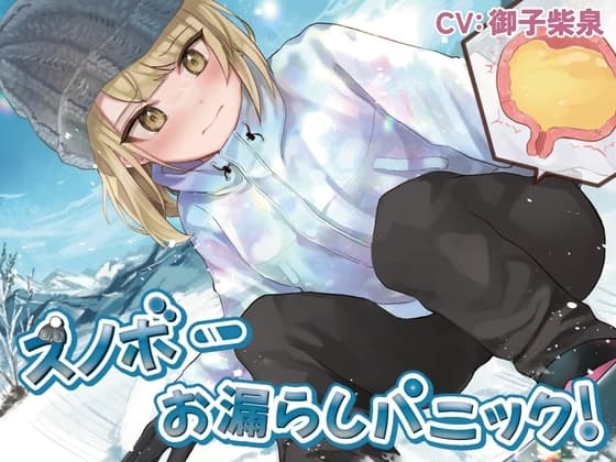 【おしっこ我慢/お漏らし】スノボーお漏らしパニック!