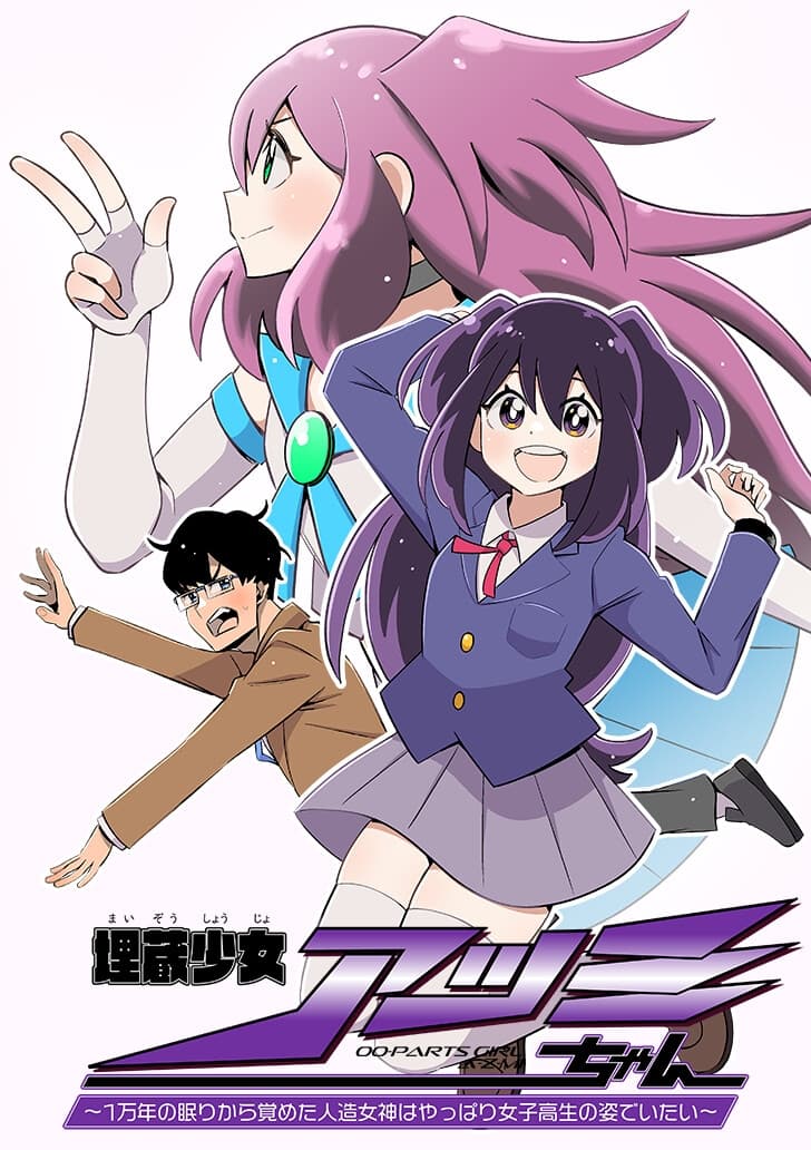 『埋蔵少女アツミちゃん～1万年の眠りから覚めた人造女神はやっぱり女子高生の姿でいたい～』オーディオドラマ HEAT-1【特装版】 サンプル画像 1