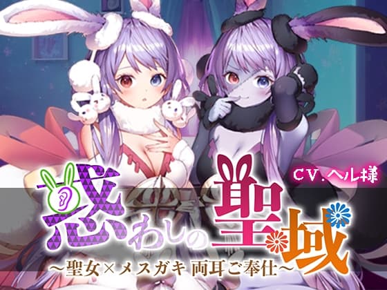 惑わしの聖域 ～聖女×メ○ガキ 両耳ご奉仕～ 【高音質シュチュエーションASMR】