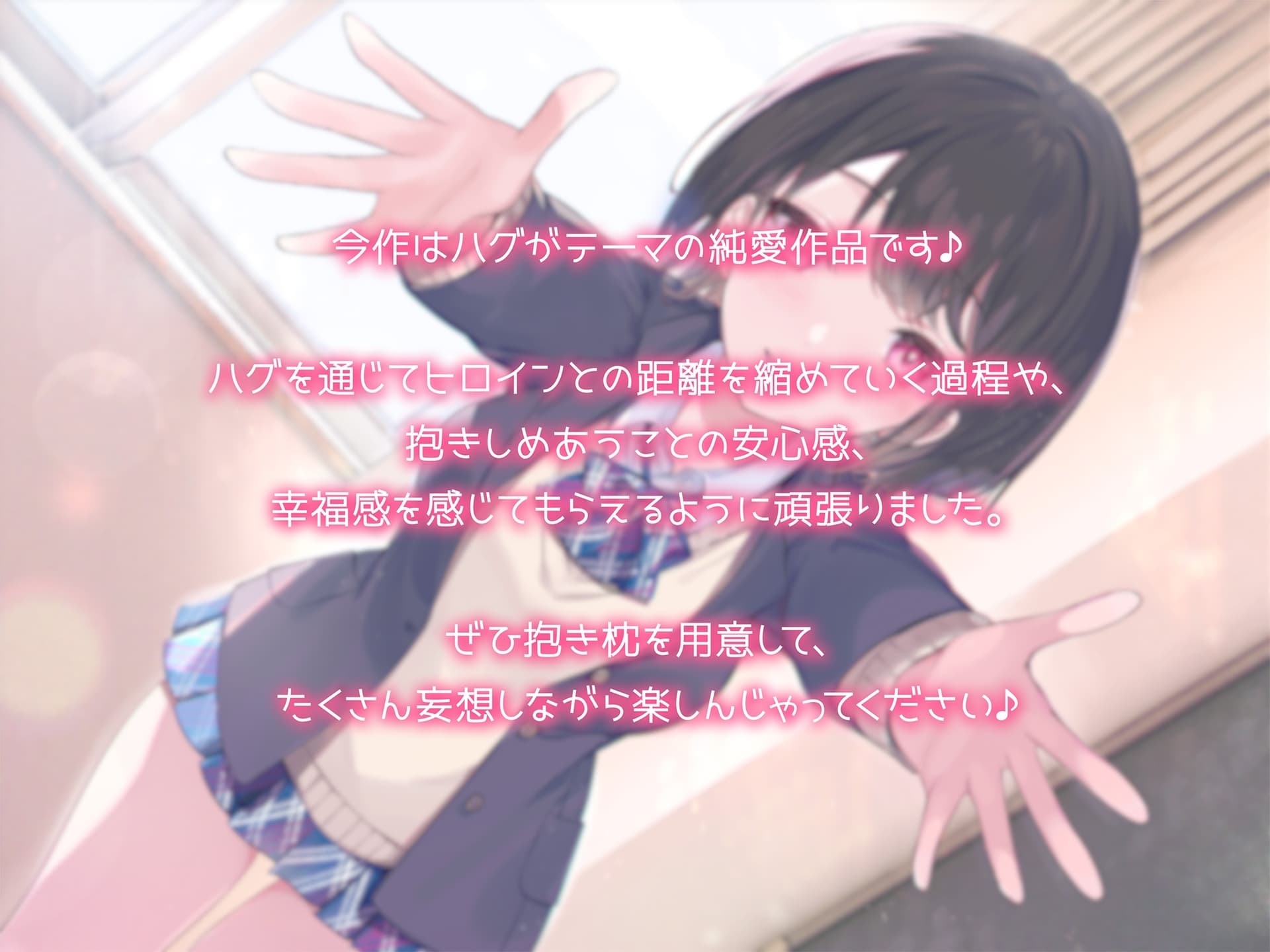 【抱き枕推奨♪】はぐふれんど! ～クラスメイトのあの子の場合～ サンプル画像 1