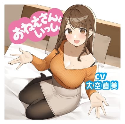 【添い寝&耳かき&マッサージ】おねえさんといっしょ～包容力抜群のおねえさんがたっぷり癒やしちゃう【CV:大空直美】