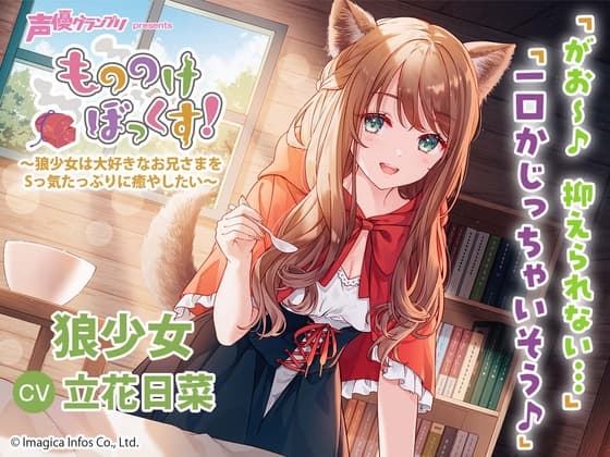 【ひざまくら・耳かき・添い寝】もののけぼっくす!～狼少女は大好きなお兄さまをSっ気たっぷりに癒やしたい～