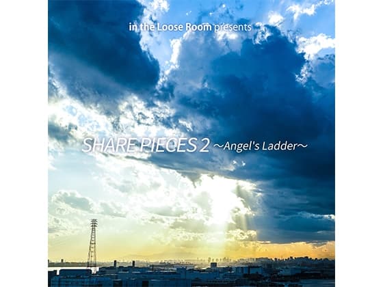 シェアピース2～Angel's Ladder～