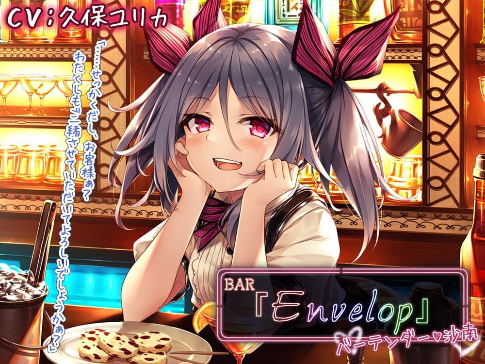 【14時間】BAR『Envelop』コンプリートパック サンプル画像 3