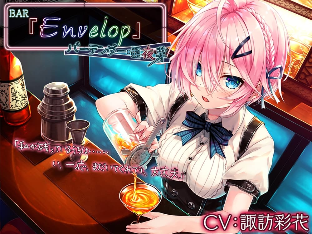 【14時間】BAR『Envelop』コンプリートパック サンプル画像 5