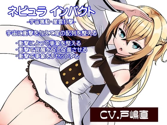 ネビュラ インパクト -宇宙鳴動・星雲打撃- 宇宙に衝撃を与えて星の配列を整える