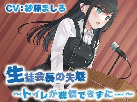 【おしっこ我慢/お漏らし】生徒会長の失態〜トイレが我慢できずに…〜