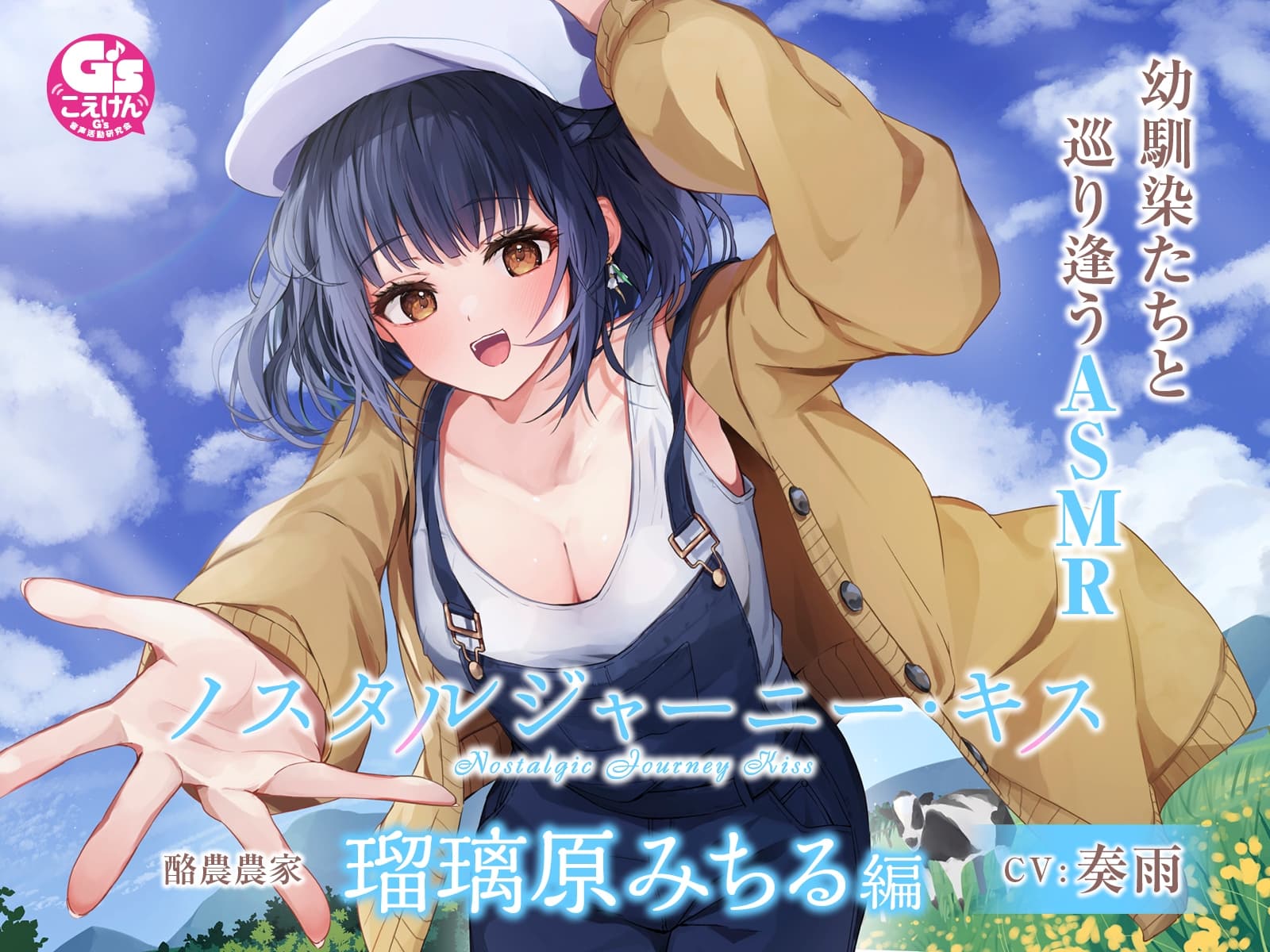 【甘々キスASMR】ノスタルジャーニー・キス 酪農家 瑠璃原みちる編【CV:奏雨】 サンプル画像 1