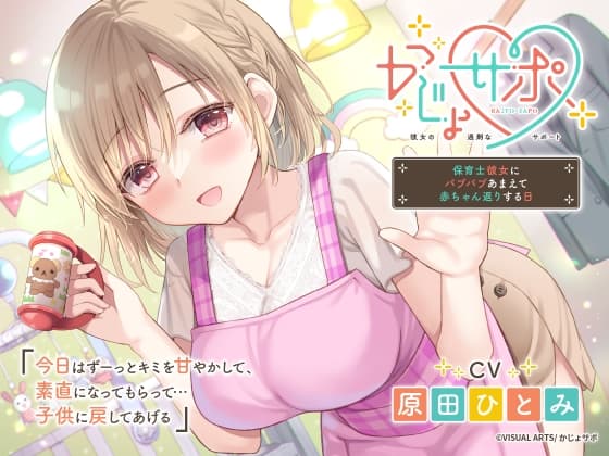 かじょサポ～保育士彼女にバブバブあまえて赤ちゃん返りする日～
