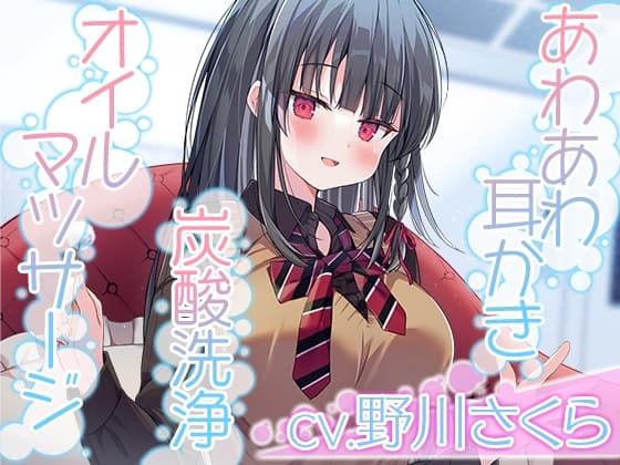 【あわあわ耳かき・炭酸洗浄・オイルマッサージ】彼女は僕の耳を……したい。～キレイ好きすぎる清純JKが、お耳を徹底的に『洗浄』します【CV.野川さくら】