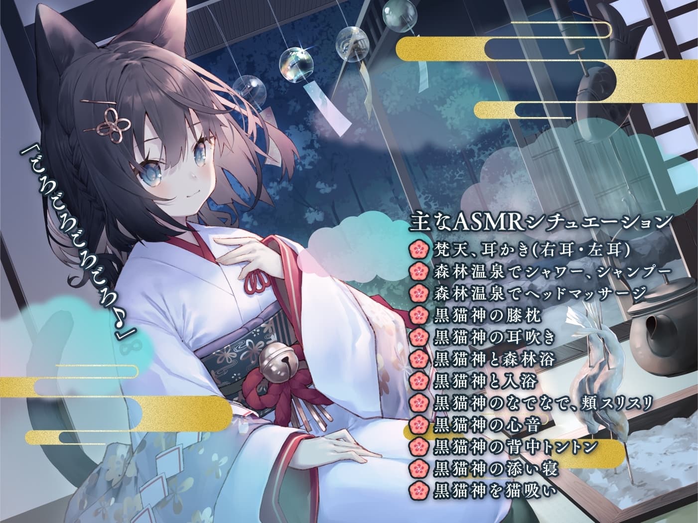 【耳かき・猫吸い・添い寝】やおよろ温泉郷～黒猫神みやこの真面目だけどどうしてもごろごろ甘えたい大大大好きご奉仕〜【CV.矢野妃菜喜】 サンプル画像 2